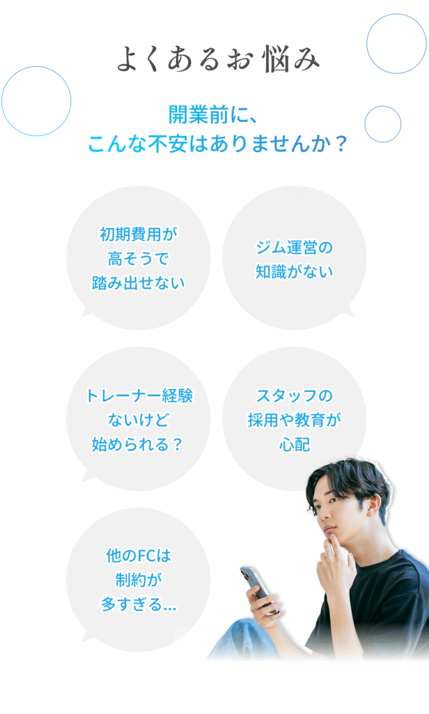ジム開業前によくある不安｜初期費用や運営知識、採用、経験不足などの悩み