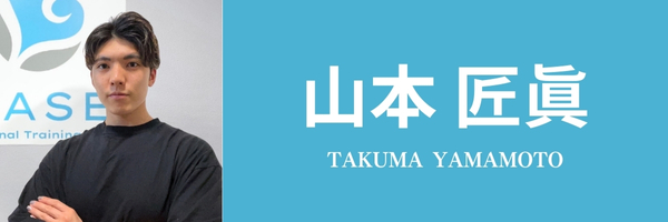 山本 匠眞トレーナー