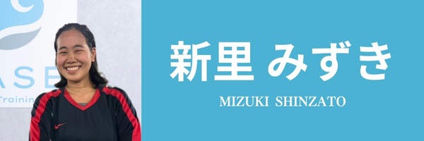 新里 みずきトレーナー